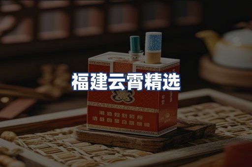 福建云霄精选